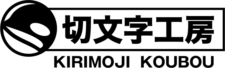 切文字工房